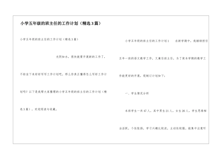 小学五年级的班主任的工作计划_第1页