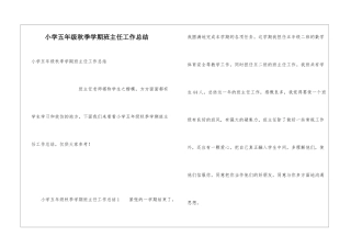 小学五年级秋季学期班主任工作总结