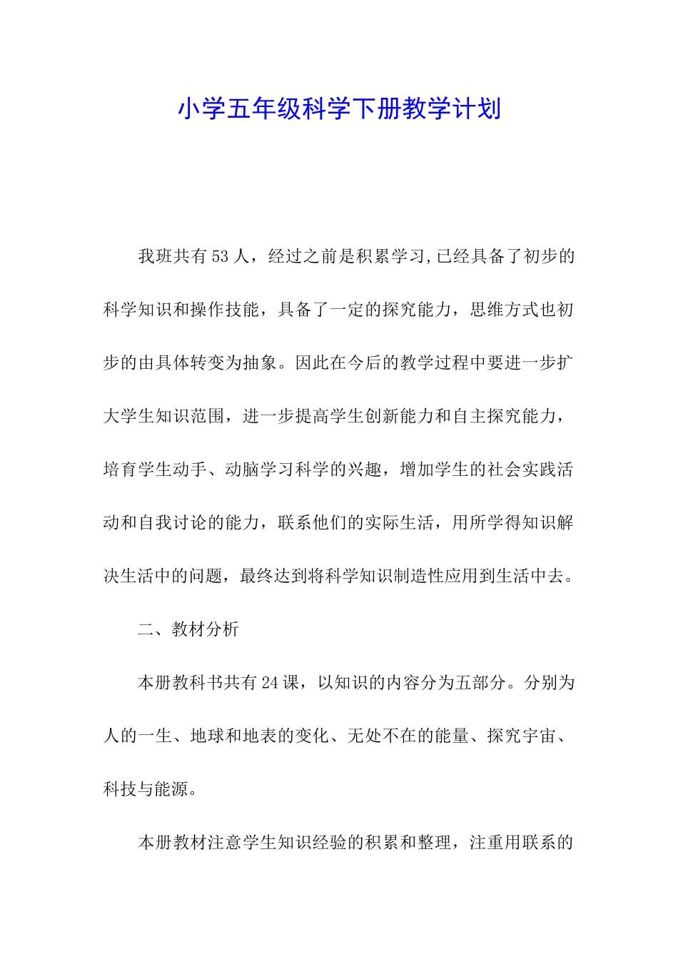 小学五年级科学下册教学计划_第1页