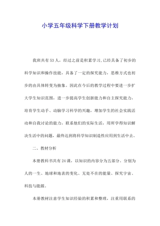 小学五年级科学下册教学计划
