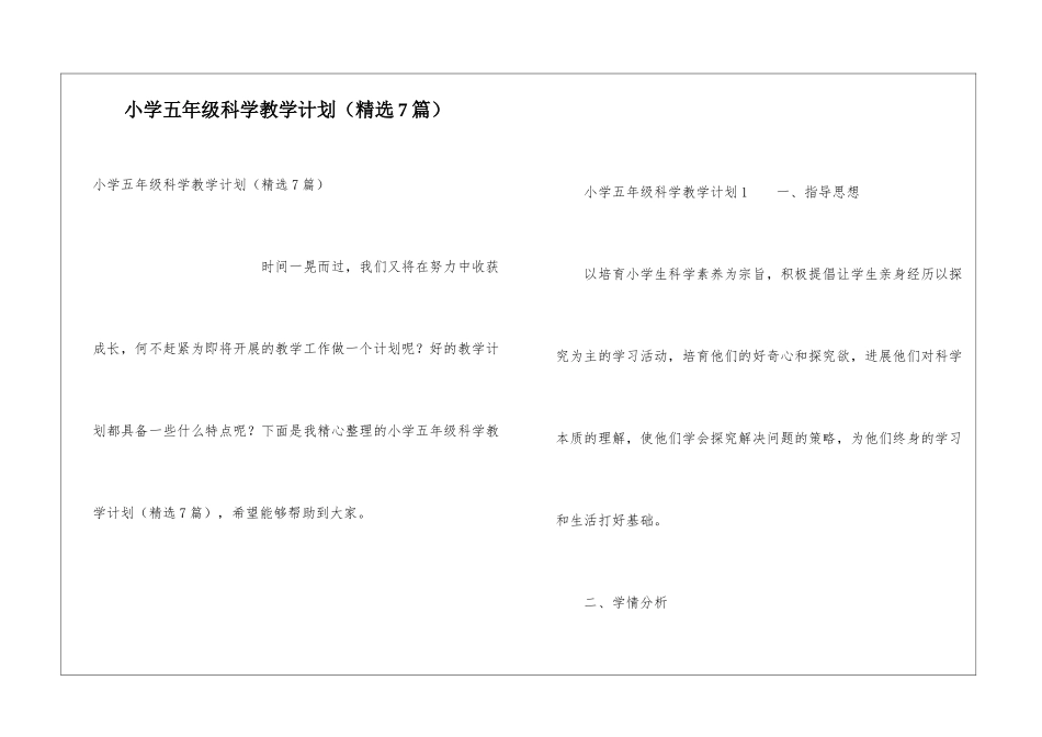 小学五年级科学教学计划(精选7篇)_第1页