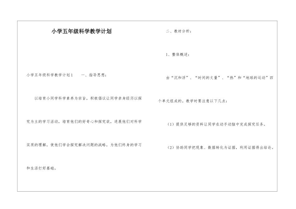 小学五年级科学教学计划_第1页