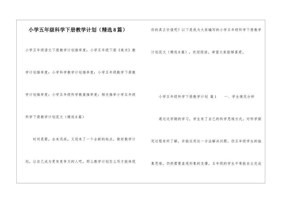 小学五年级科学下册教学计划(精选8篇)_第1页