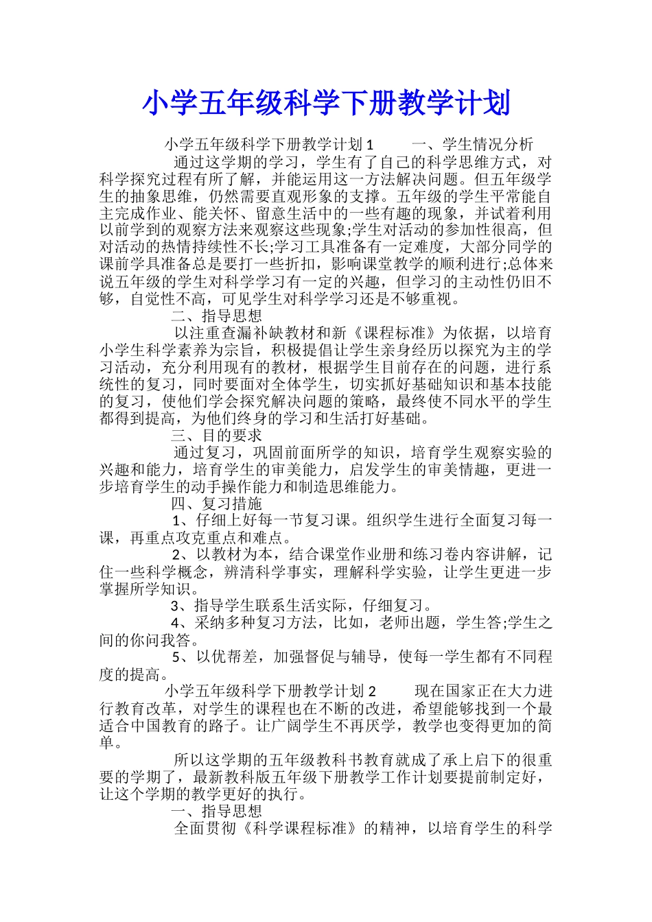 小学五年级科学下册教学计划_第1页