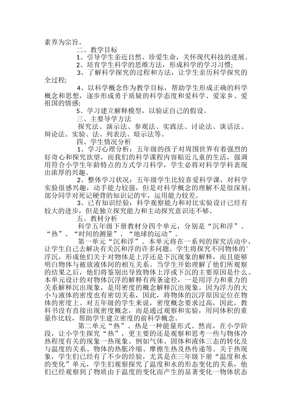小学五年级科学下册教学计划_第2页