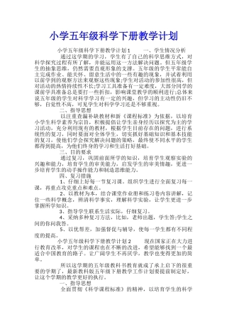 小学五年级科学下册教学计划