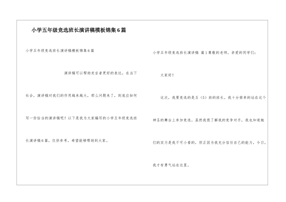 小学五年级竞选班长演讲稿模板锦集6篇_第1页