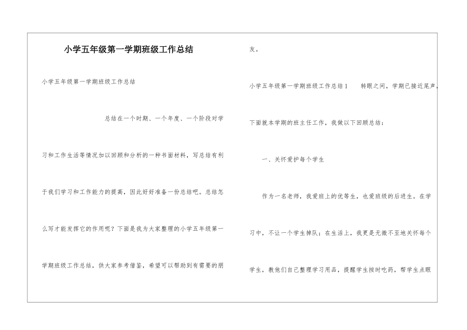 小学五年级第一学期班级工作总结_第1页