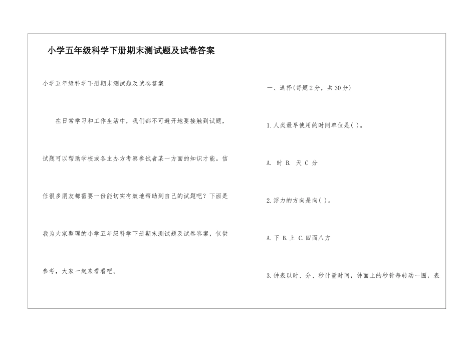 小学五年级科学下册期末测试题及试卷答案_第1页