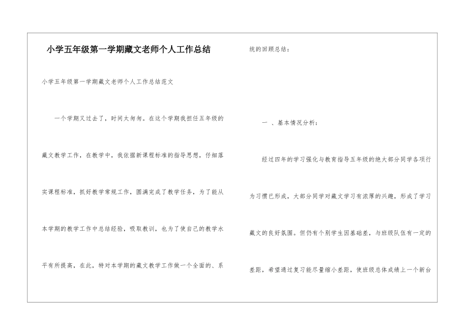 小学五年级第一学期藏文老师个人工作总结_第1页