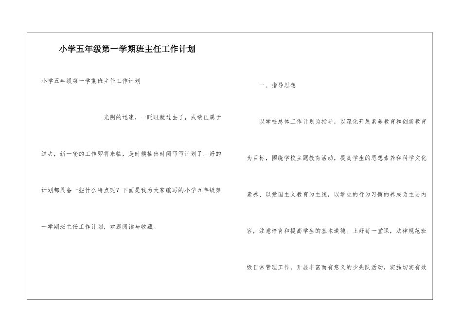 小学五年级第一学期班主任工作计划_第1页