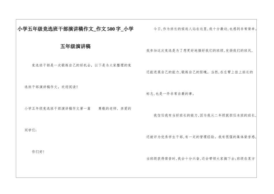 小学五年级竞选班干部演讲稿作文-作文500字-小学五年级演讲稿_第1页