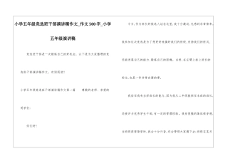 小学五年级竞选班干部演讲稿作文-作文500字-小学五年级演讲稿
