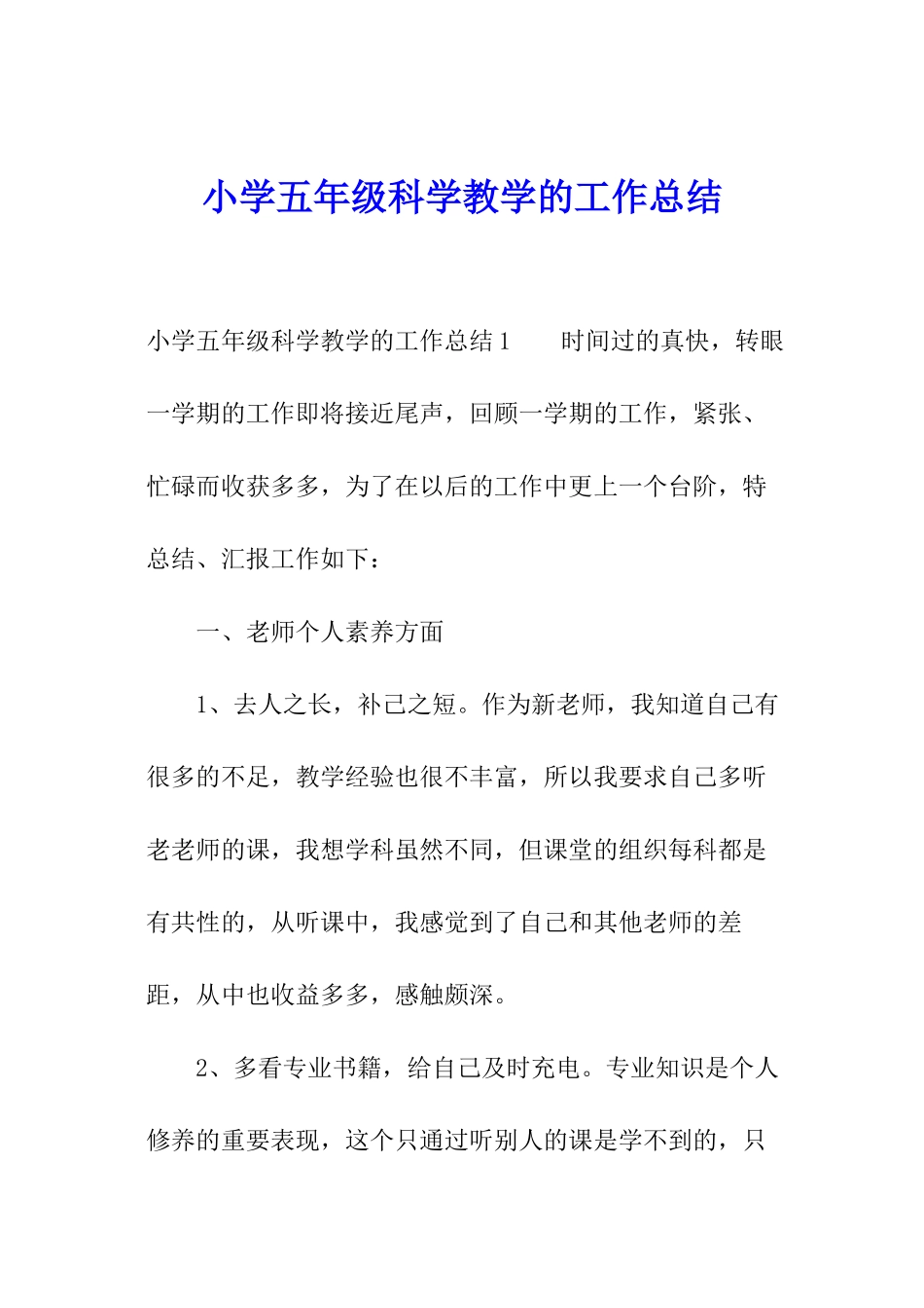 小学五年级科学教学的工作总结_第1页