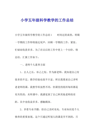 小学五年级科学教学的工作总结