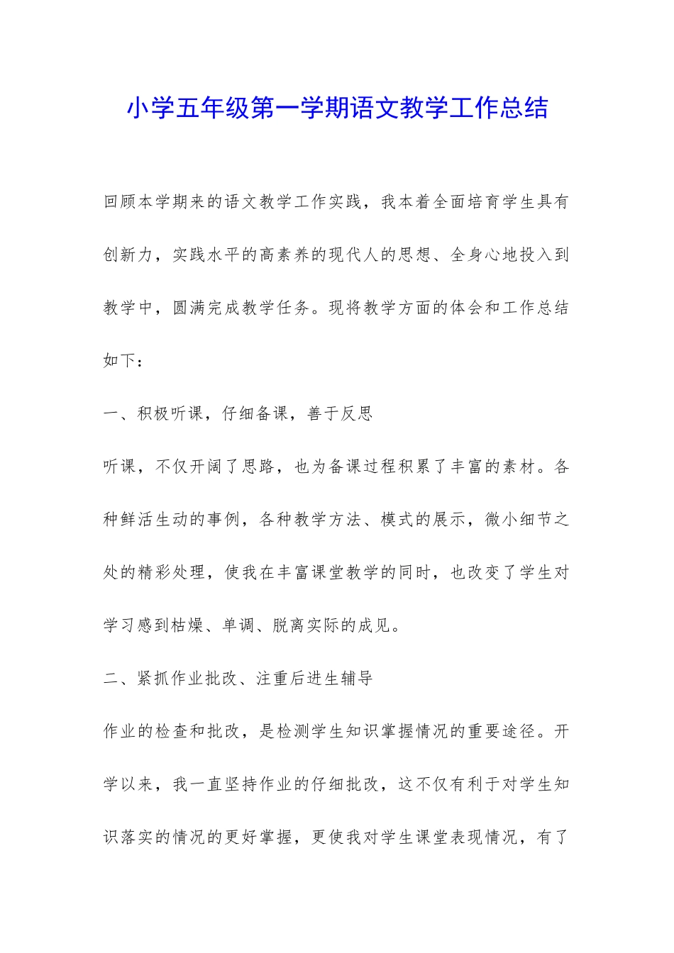 小学五年级第一学期语文教学工作总结-_第1页