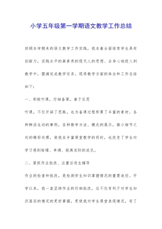 小学五年级第一学期语文教学工作总结-
