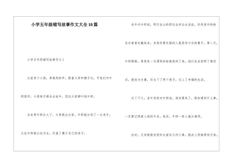 小学五年级缩写故事作文大全10篇_第1页