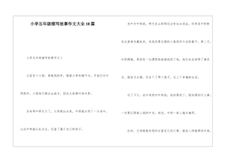 小学五年级缩写故事作文大全10篇