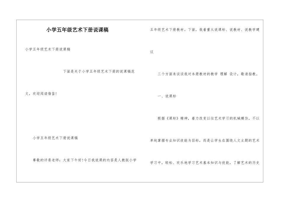 小学五年级艺术下册说课稿_第1页