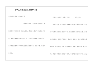 小学五年级英语下册教学计划
