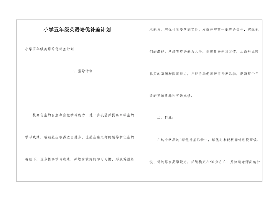 小学五年级英语培优补差计划_第1页