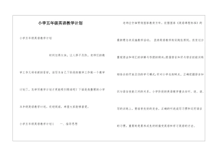 小学五年级英语教学计划
