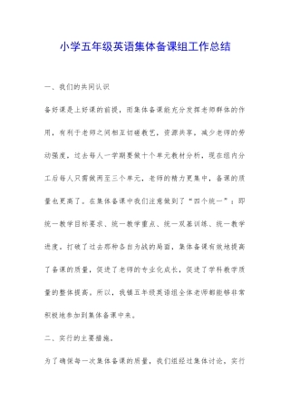 小学五年级英语集体备课组工作总结-