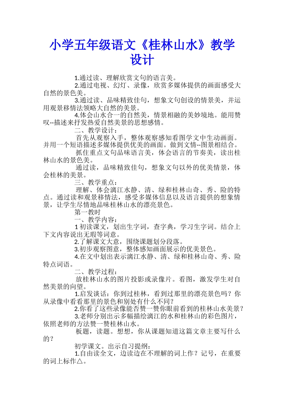 小学五年级语文《桂林山水》教学设计_第1页