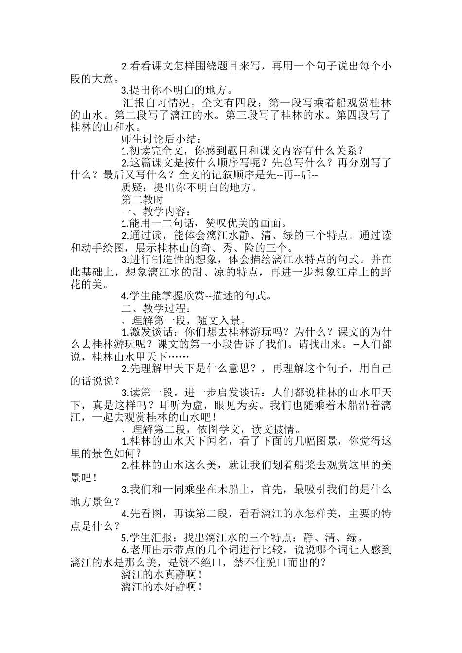 小学五年级语文《桂林山水》教学设计_第2页
