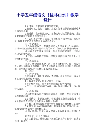 小学五年级语文《桂林山水》教学设计