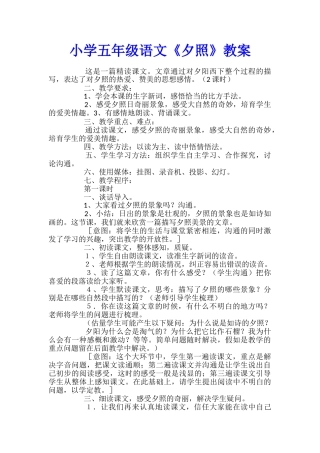 小学五年级语文《夕照》教案