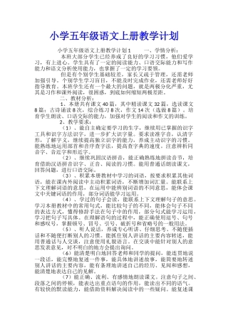 小学五年级语文上册教学计划