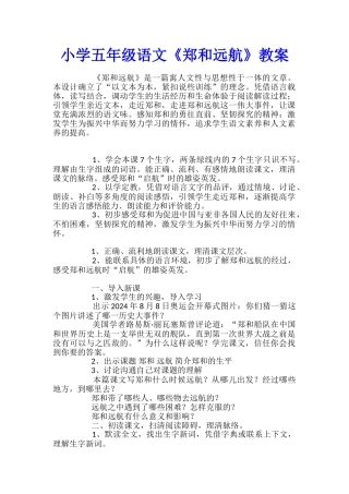 小学五年级语文《郑和远航》教案