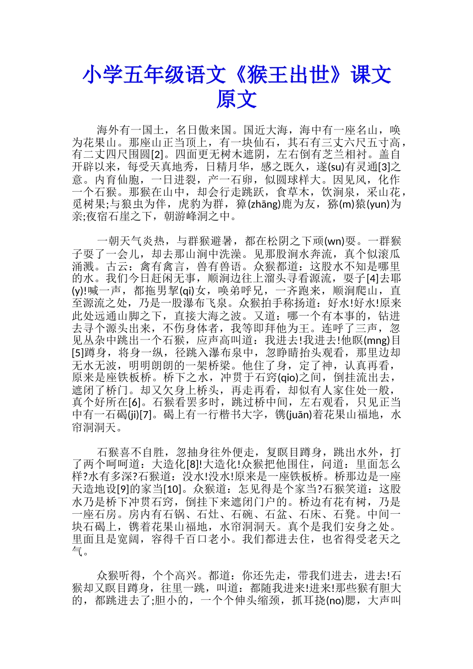 小学五年级语文《猴王出世》课文原文_第1页