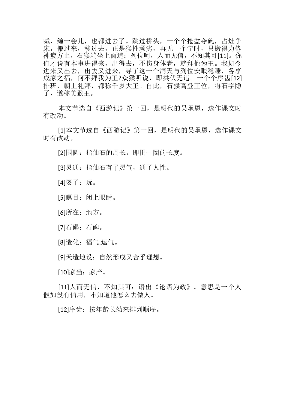 小学五年级语文《猴王出世》课文原文_第2页