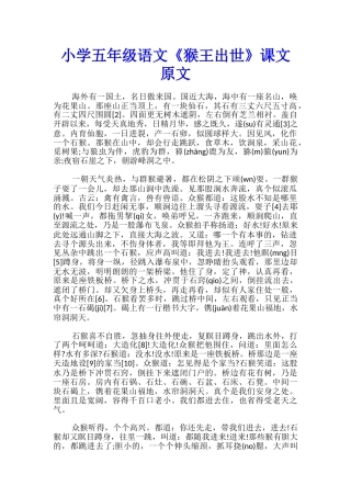 小学五年级语文《猴王出世》课文原文