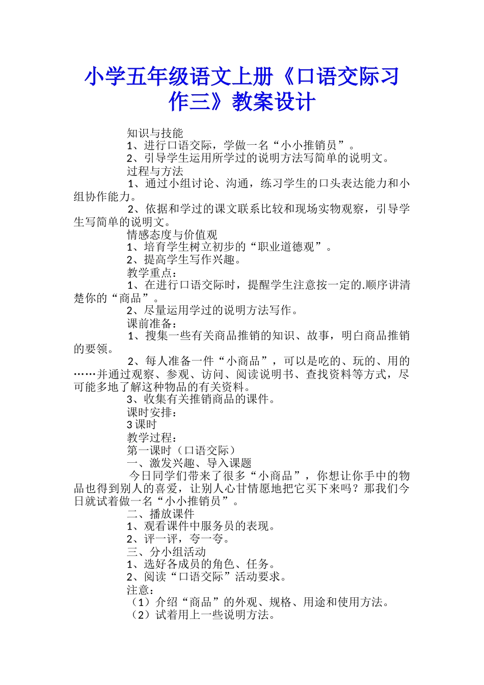 小学五年级语文上册《口语交际习作三》教案设计_第1页