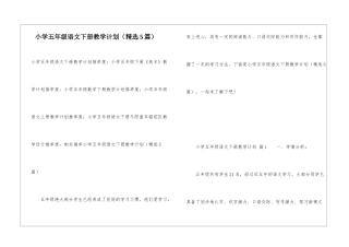 小学五年级语文下册教学计划(精选5篇)