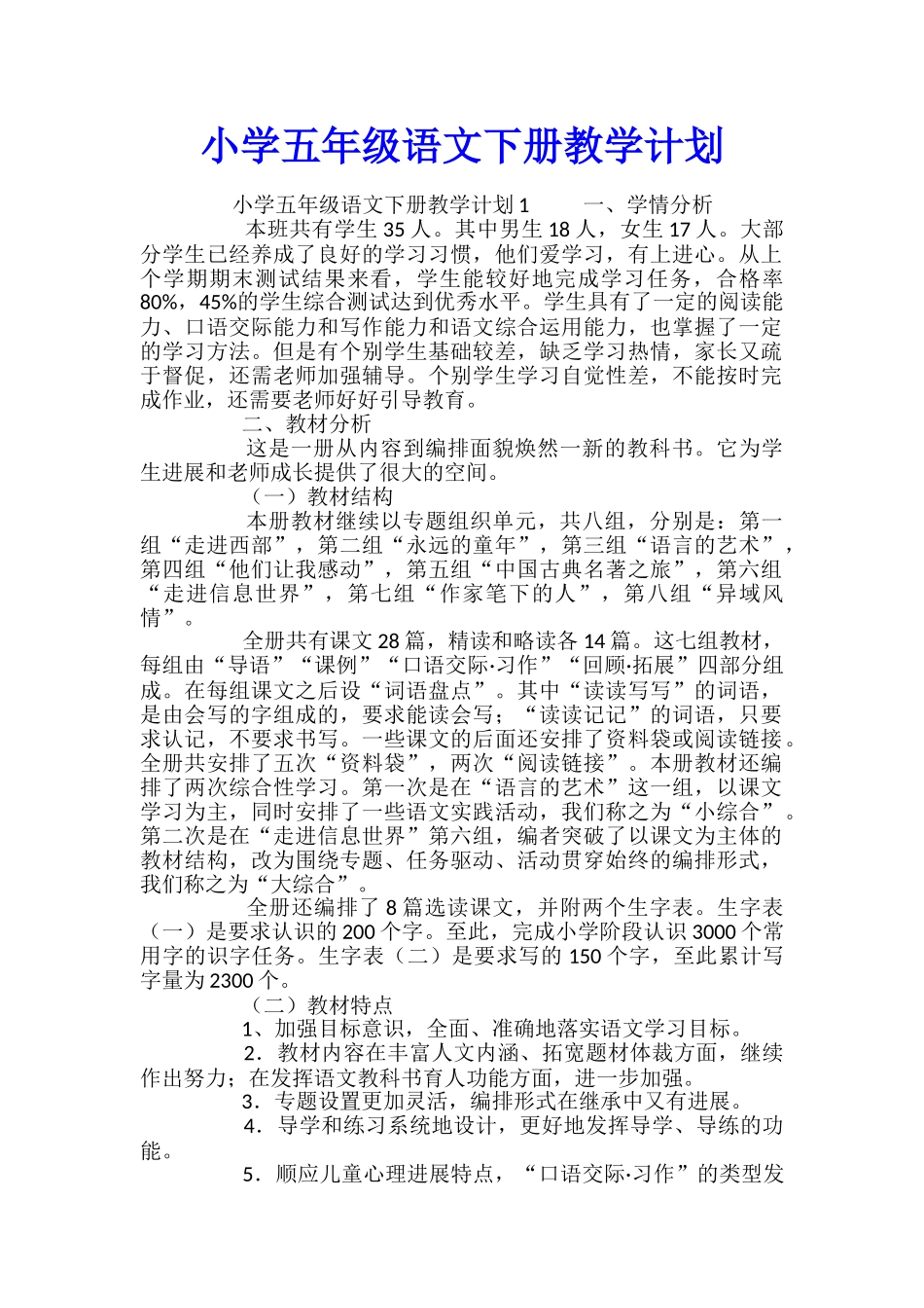 小学五年级语文下册教学计划_第1页