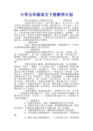 小学五年级语文下册教学计划
