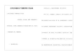 小学五年级语文下册教学的工作总结