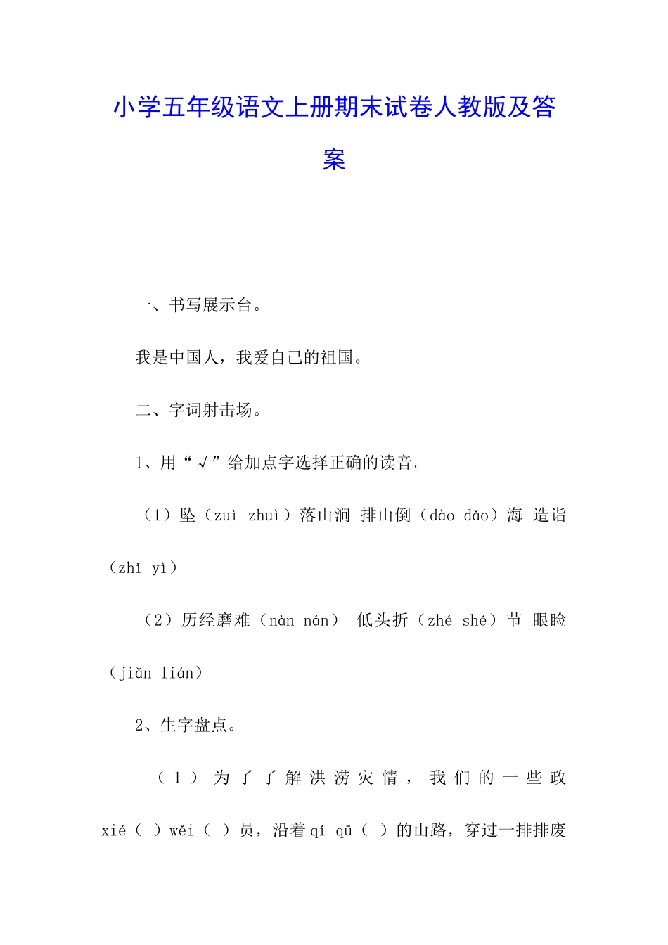 小学五年级语文上册期末试卷人教版及答案_第1页