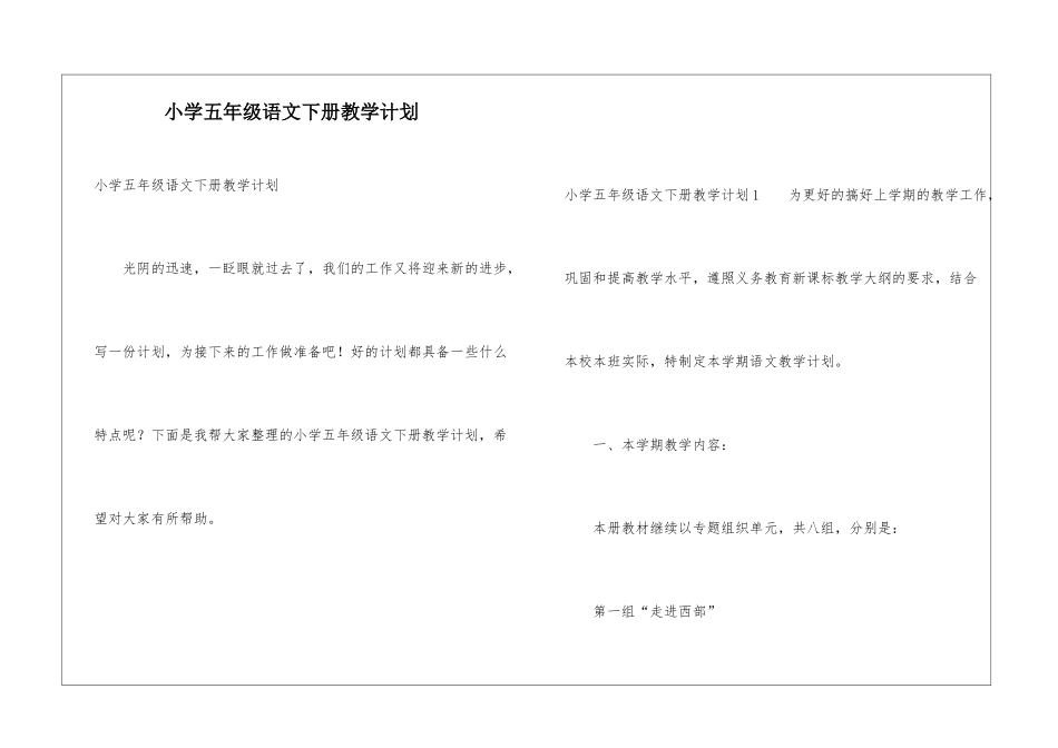 小学五年级语文下册教学计划_第1页
