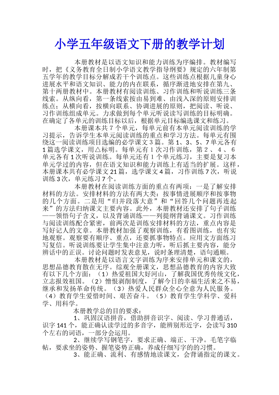 小学五年级语文下册的教学计划_第1页