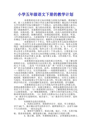 小学五年级语文下册的教学计划