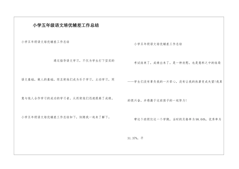 小学五年级语文培优辅差工作总结_第1页