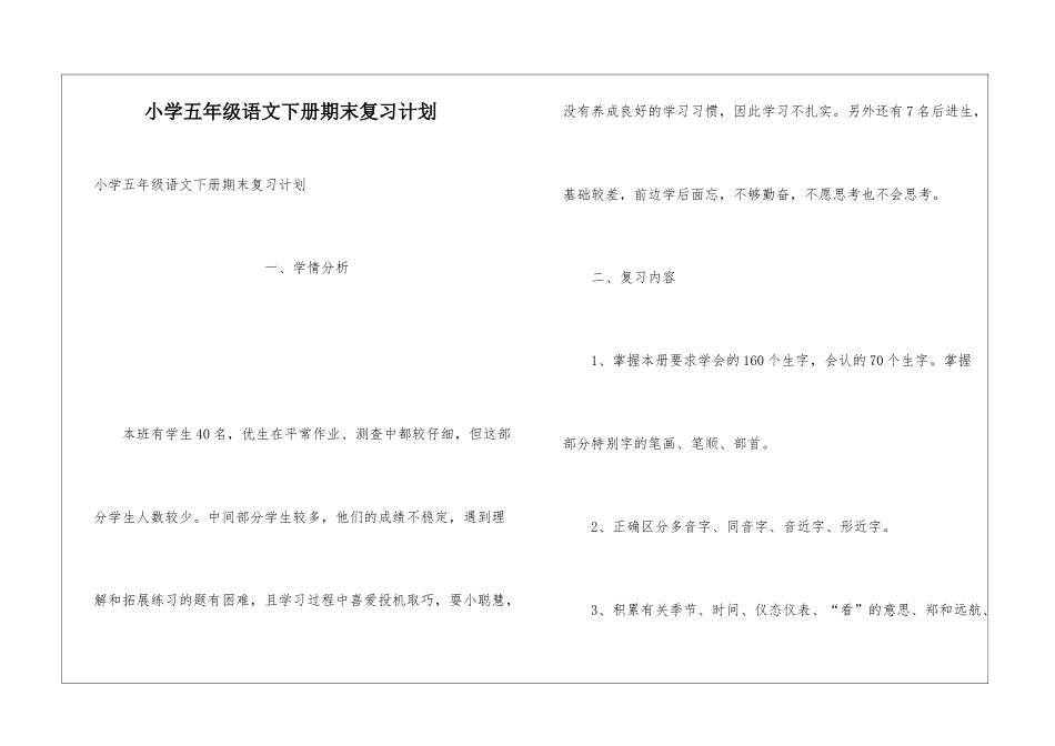 小学五年级语文下册期末复习计划_第1页