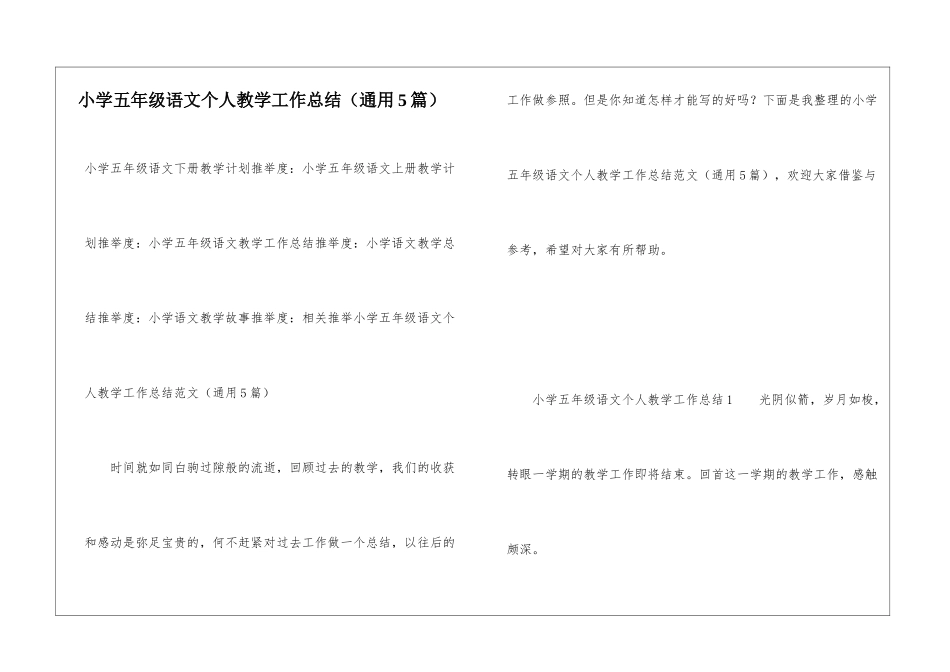 小学五年级语文个人教学工作总结(通用5篇)_第1页