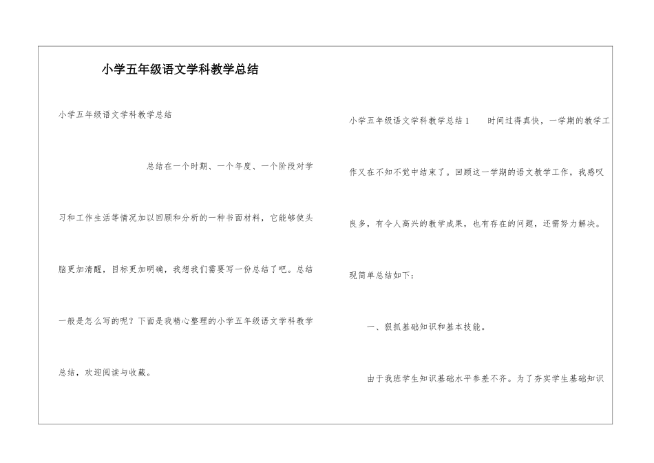 小学五年级语文学科教学总结_第1页